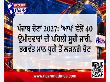 ਪੰਜਾਬ ਚੋਣਾਂ 2027: ‘ਆਪ’ ਵੱਲੋਂ 40 ਉਮੀਦਵਾਰਾਂ ਦੀ ਪਹਿਲੀ ਸੂਚੀ ਜਾਰੀ, ਭਗਵੰਤ ਮਾਨ ਧੂਰੀ ਤੋਂ ਲੜਨਗੇ ਚੋਣ