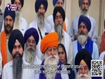 ਸਿੱਖ ਕਤਲੇਆਮ ਨਾਲ ਜੁੜੇ ਆਗੂਆਂ ਦੇ ਸਰਕਾਰੀ ਸਨਮਾਨ ਵਾਪਸ ਲਏ ਜਾਣ: ਖਾਲੜਾ ਮਿਸ਼ਨ