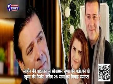 लाहौर की अदालत ने मोअम्मर राणा की पत्नी को दी खुला की डिक्री, करीब 28 साल का विवाह समाप्त