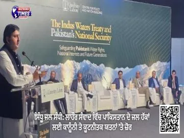 ਸਿੰਧੂ ਜਲ ਸੰਧੀ: ਲਾਹੌਰ ਸੰਵਾਦ ਵਿੱਚ ਪਾਕਿਸਤਾਨ ਦੇ ਜਲ ਹੱਕਾਂ ਲਈ ਕਾਨੂੰਨੀ ਤੇ ਕੂਟਨੀਤਕ ਯਤਨਾਂ ’ਤੇ ਜ਼ੋਰ