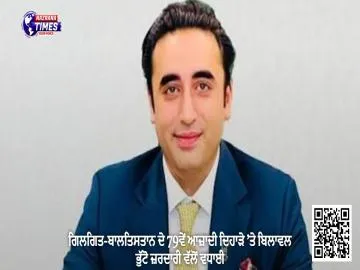 ਗਿਲਗਿਤ-ਬਾਲਤਿਸਤਾਨ ਦੇ 79ਵੇਂ ਆਜ਼ਾਦੀ ਦਿਹਾੜੇ ’ਤੇ ਬਿਲਾਵਲ ਭੁੱਟੋ ਜ਼ਰਦਾਰੀ ਵੱਲੋਂ ਵਧਾਈ
