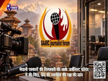 नेपाली पत्रकारों की गिरफ्तारी की सार्क जर्नलिस्ट फोरम ने की निंदा, प्रेस की स्वतंत्रता की रक्षा की मांग