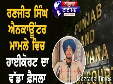 ਰਣਜੀਤ ਸਿੰਘ ਐਨਕਾਊਂਟਰ ਮਾਮਲੇ ਵਿਚ ਹਾਈਕੋਰਟ ਦਾ ਵੱਡਾ ਫ਼ੈਸਲਾ