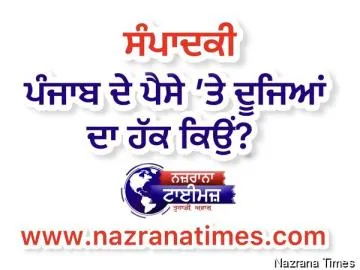 ਪੰਜਾਬ ਦੇ ਪੈਸੇ ’ਤੇ ਦੂਜਿਆਂ ਦਾ ਹੱਕ ਕਿਉਂ?