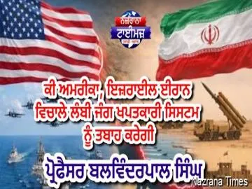 ਕੀ ਅਮਰੀਕਾ, ਇਜ਼ਰਾਈਲ ਈਰਾਨ ਵਿਚਾਲੇ ਲੰਬੀ ਜੰਗ ਖਪਤਕਾਰੀ ਸਿਸਟਮ ਨੂੰ ਤਬਾਹ ਕਰੇਗੀ