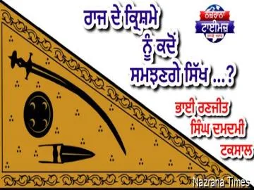 ਰਾਜ ਦੇ ਕ੍ਰਿਸ਼ਮੇ ਨੂੰ ਕਦੋਂ ਸਮਝਣਗੇ ਸਿੱਖ …?