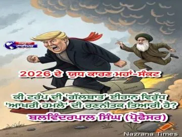 2026 ਦੇ  ਯੁਧ ਕਾਰਣ ਮਹਾਂ-ਸੰਕਟ  — ਕੀ ਟਰੰਪ ਦੀ 'ਗੱਲਬਾਤ' ਈਰਾਨ ਵਿਰੁੱਧ 'ਆਖਰੀ ਹਮਲੇ' ਦੀ ਰਣਨੀਤਕ ਤਿਆਰੀ ਹੈ?