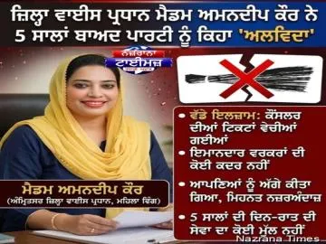 ਆਪ' ਨੂੰ ਵੱਡਾ ਝਟਕਾ: ਅੰਮ੍ਰਿਤਸਰ ਤੋਂ ਜ਼ਿਲ੍ਹਾ ਵਾਈਸ ਪ੍ਰਧਾਨ ਮੈਡਮ ਅਮਨਦੀਪ ਕੌਰ ਨੇ ਭਾਰੇ ਮਨ ਨਾਲ ਪਾਰਟੀ ਨੂੰ ਕਿਹਾ 'ਅਲਵਿਦਾ