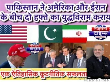 पाकिस्तान ने अमेरिका और ईरान के बीच दो हफ्ते का युद्धविराम कराया: एक ऐतिहासिक कूटनीतिक सफलता
