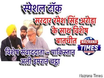 स्पेशल टॉक - सरदार रमेश सिंह अरोड़ा के साथ विशेष बातचीत