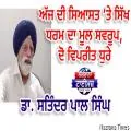 ਅੱਜ ਦੀ ਸਿਆਸਤ ‘ਤੇ ਸਿੱਖ ਧਰਮ ਦਾ ਮੂਲ ਸਵਰੂਪ, ਦੋ ਵਿਪਰੀਤ ਧੁਰੇ  -  ਡਾ. ਸਤਿੰਦਰ ਪਾਲ ਸਿੰਘ