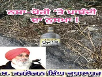 ਨਸ਼ਾ-ਖੋਰੀ ‘ਤੇ ਪਾਬੰਦੀ  ਦਾ ਨੁਸਖਾ !