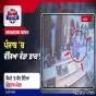 ਪੰਜਾਬ ''ਚ ਵੱਜਿਆ ਵੱਡਾ ਡਾਕਾ! ਕੈਮਰੇ ''ਚ ਕੈਦ ਹੋਇਆ ਖ਼ੌਫ਼ਨਾਕ ਮੰਜ਼ਰ