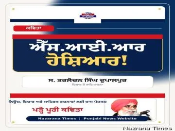 ਐੱਸ.ਆਈ.ਆਰ ਹੋਸ਼ਿਆਰ!
