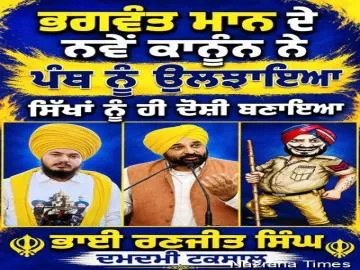 ਭਗਵੰਤ ਮਾਨ ਦੇ ਨਵੇਂ ਕਾਨੂੰਨ ਨੇ ਪੰਥ ਨੂੰ ਉਲਝਾਇਆ, ਸਿੱਖਾਂ ਨੂੰ ਹੀ ਦੋਸ਼ੀ ਬਣਾਇਆ