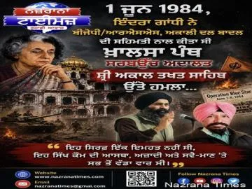 1 ਜੂਨ 1984 ,  ਇੰਦਰਾ ਗਾਂਧੀ ਨੇ ਬੀਜੇਪੀ/ਆਰਐਸਐਸ, ਅਕਾਲੀ ਦਲ ਬਾਦਲ ਦੀ ਸਹਿਮਤੀ ਨਾਲ ਕੀਤਾ ਸੀ ਖਾਲਸਾ ਪੰਥ ਸਰਬਉੱਚ ਅਦਾਲਤ ਸ਼੍ਰੀ ਅਕਾਲ ਤਖਤ ਸਾਹਿਬ ਉੱਤੇ ਹਮਲਾ...