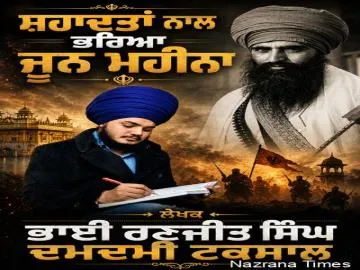ਸ਼ਹਾਦਤਾਂ ਨਾਲ ਭਰਿਆ ਜੂਨ ਮਹੀਨਾ...