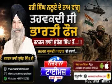 ਹਰੀ ਸਿੰਘ ਨਲੂਏ ਦੇ ਨਾਮ ਵਾਂਗੂ ਤਹਵਕਦੀ ਸੀ ਭਾਰਤੀ ਫੌਜ ਜਨਰਲ ਭਾਈ ਸੁਬੇਗ਼ ਸਿੰਘ ਤੋਂ....!!!