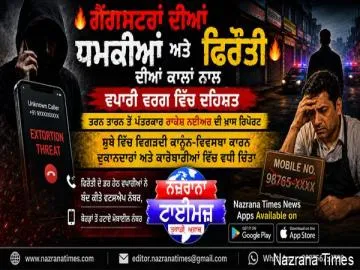 ਗੈਂਗਸਟਰਾਂ ਦੀਆਂ ਧਮਕੀਆਂ ਅਤੇ ਫਿਰੌਤੀ ਦੀਆਂ ਕਾਲਾਂ ਨਾਲ ਵਪਾਰੀ ਵਰਗ ਵਿੱਚ ਦਹਿਸ਼ਤ