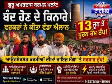 ਗੁਰੂ ਅਮਰਦਾਸ ਥਰਮਲ ਪਲਾਂਟ ਬੰਦ ਹੋਣ ਦੇ ਕਿਨਾਰੇ, ਵਰਕਰਾਂ ਨੇ 13 ਜੂਨ ਤੋਂ ਪੂਰਨ ਕੰਮ ਠੱਪ ਕਰਨ ਦਾ ਕੀਤਾ ਐਲਾਨ