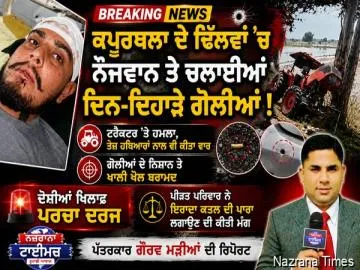 ਕਪੂਰਥਲਾ ਦੇ ਢਿਲਵਾਂ ਵਿਖੇ ,ਪਿੰਡ ਚਕੋਕੀ ਦੇ ਨੌਜਵਾਨ ਤੇ ਚਲਾਈਆਂ ਗੋਲੀਆਂ,ਦੋਸ਼ੀਆਂ ਤੇ ਪਰਚਾ ਦਰਜ਼