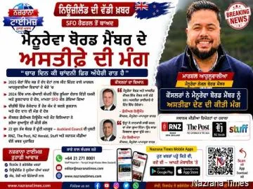 SFO ਜਾਂਚ ਨੇ ਘੇਰਿਆ ਮੈਨੂਰੇਵਾ ਬੋਰਡ ਮੈਂਬਰ, ਅਸਤੀਫ਼ੇ ਦੀ ਉੱਠੀ ਮੰਗ