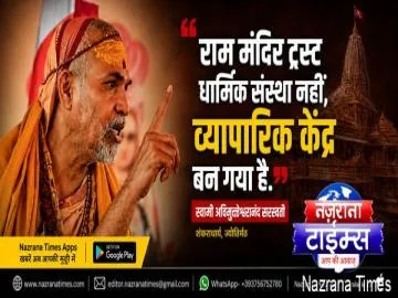 शंकराचार्य स्वामी अविमुक्तेश्वरानंद ने राम मंदिर ट्रस्ट की कार्यप्रणाली पर उठाए सवाल, कहा- धार्मिक संस्था की जगह ‘व्यापारिक केंद्र’ बन गया है ट्रस्ट