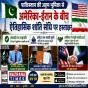 पाकिस्तान की अहम भूमिका से अमेरिका–ईरान के बीच ऐतिहासिक समझौता