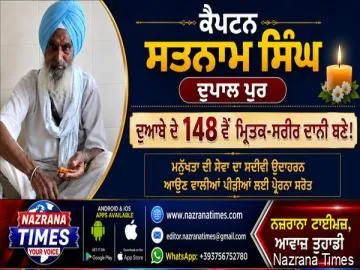 ਕੈਪਟਨ ਸਤਨਾਮ ਸਿੰਘ ਦੁਪਾਲ ਪੁਰ ਦੁਆਬੇ ਦੇ 148 ਵੇਂ ਮ੍ਰਿਤਕ-ਸਰੀਰ ਦਾਨੀ ਬਣੇ!