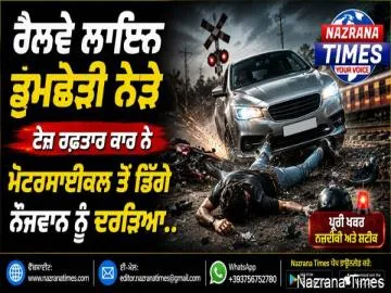 ਰੇਲਵੇ ਲਾਇਨ ਡੂਮਛੇੜੀ ਨੇੜੇ ਤੇਜ਼ ਰਫ਼ਤਾਰ ਕਾਰ ਨੇ ਮੋਟਰਸਾਈਕਲ ਤੋਂ ਡਿੱਗੇ ਨੌਜਵਾਨ ਨੂੰ ਦਰੜਿਆ..