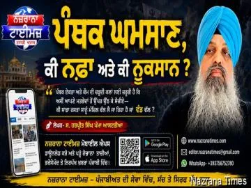 ਪੰਥਕ ਘਮਸਾਣ, ਕੀ ਨਫਾ ਅਤੇ ਕੀ ਨੁਕਸਾਨ ?