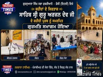 ਗੁਰਦੁਆਰਾ ਸਿੰਘ ਸਭਾ ਫਬਰੀਆਨੋ - ਜੈਸੀ ਇਟਲੀ ਵਿਖੇ ਸ਼ਹੀਦਾਂ ਦੇ ਸਿਰਤਾਜ ਸਾਹਿਬ ਸ੍ਰੀ ਗੁਰੂ ਅਰਜਨ ਦੇਵ ਜੀ ਦੇ ਸ਼ਹੀਦੀ ਪੁਰਬ ਨੂੰ ਸਮਰਪਿਤ ਗੁਰਮਤਿ ਸਮਾਗਮ ਹੋਇਆ।