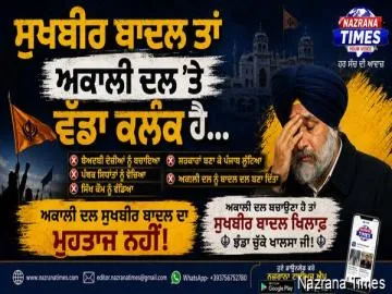ਸੁਖਬੀਰ ਬਾਦਲ ਤਾਂ ਅਕਾਲੀ ਦਲ ਉੱਤੇ ਵੱਡਾ ਕਲੰਕ ਹੈ...