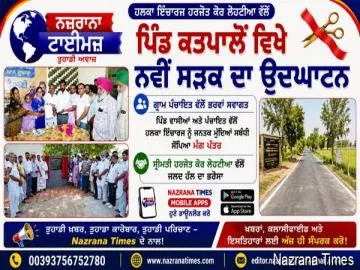 ਹਲਕਾ ਇੰਚਾਰਜ ਹਰਜੋਤ ਕੌਰ ਲੋਹਟੀਆ ਵੱਲੋਂ ਪਿੰਡ ਕਤਪਾਲੋਂ ਵਿਖੇ ਨਵੀਂ ਸੜਕ ਦਾ ਉਦਘਾਟਨ