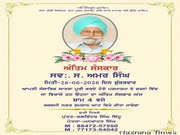 ਸਰਦਾਰ ਅਮਰ ਸਿੰਘ ਜੀ ਦਾ ਅੰਤਿਮ ਸੰਸਕਾਰ ਅੱਜ ਸ਼ਾਮ 4 ਵਜੇ