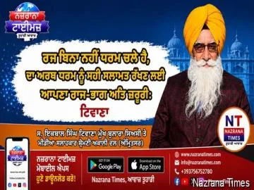 ਰਾਜ ਬਿਨਾ ਨਹੀ ਧਰਮ ਚਲੈ ਹੈ, ਦਾ ਅਰਥ ਧਰਮ ਨੂੰ ਸਹੀ ਸਲਾਮਤ ਰੱਖਣ ਲਈ ਆਪਣਾ ਰਾਜ-ਭਾਗ ਅਤਿ ਜ਼ਰੂਰੀ : ਟਿਵਾਣਾ