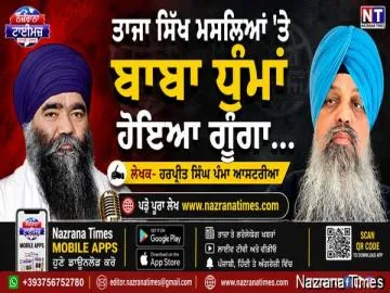 ਤਾਜਾ ਸਿੱਖ ਮਸਲਿਆਂ 'ਤੇ ਬਾਬਾ ਧੁੰਮਾਂ ਹੋਇਆ ਗੂੰਗਾ...