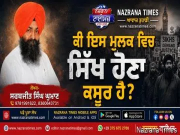 ਕੀ ਇਸ ਮੁਲਕ ਵਿਚ ਸਿਖ ਹੋਣਾ ਕਸੂਰ ਹੈ?