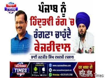 ਪੰਜਾਬ ਨੂੰ ਹਿੰਦੂਤਵੀ ਰੰਗ 'ਚ ਰੰਗਣਾ ਚਾਹੁੰਦੈ ਕੇਜਰੀਵਾਲ