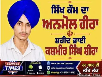 ਸਿੱਖ ਕੌਮ ਦਾ ਅਨਮੋਲ ਹੀਰਾ ਸ਼ਹੀਦ ਭਾਈ ਕਸ਼ਮੀਰ ਸਿੰਘ ਸ਼ੀਰਾ