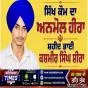 ਸਿੱਖ ਕੌਮ ਦਾ ਅਨਮੋਲ ਹੀਰਾ ਸ਼ਹੀਦ ਭਾਈ ਕਸ਼ਮੀਰ ਸਿੰਘ ਸ਼ੀਰਾ