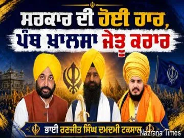 ਸਰਕਾਰ ਦੀ ਹੋਈ ਹਾਰ, ਪੰਥ ਖ਼ਾਲਸਾ ਜੇਤੂ ਕਰਾਰ