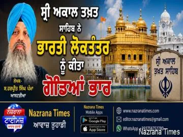 ਸ੍ਰੀ ਅਕਾਲ ਤਖਤ ਸਾਹਿਬ ਨੇ ਭਾਰਤੀ ਲੋਕਤੰਤਰ ਨੂੰ ਕੀਤਾ ਗੋਡਿਆਂ ਭਾਰ