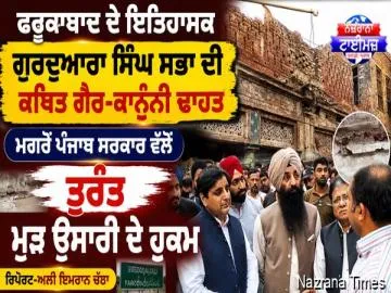 ਫ਼ਰੂਕਾਬਾਦ ਦੇ ਇਤਿਹਾਸਕ ਗੁਰਦੁਆਰਾ ਸਿੰਘ ਸਭਾ ਦੀ ਕਥਿਤ ਗੈਰ-ਕਾਨੂੰਨੀ ਢਾਹਤ ਮਗਰੋਂ ਪੰਜਾਬ ਸਰਕਾਰ ਵੱਲੋਂ ਤੁਰੰਤ ਮੁੜ ਉਸਾਰੀ ਦੇ ਹੁਕਮ