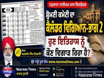 ਸ਼੍ਰੋਮਣੀ ਕਮੇਟੀ ਦਾ ਕੈਲੰਡਰ ਵਿਗਿਆਨ-ਭਾਗ 2 ਹੁਣ ਇਤਿਹਾਸ ਨੂੰ ਕੌਣ ਵਿਗਾੜ ਰਿਹਾ ਹੈ? - ਸਰਬਜੀਤ ਸਿੰਘ ਸੈਕਰਾਮੈਂਟੋ