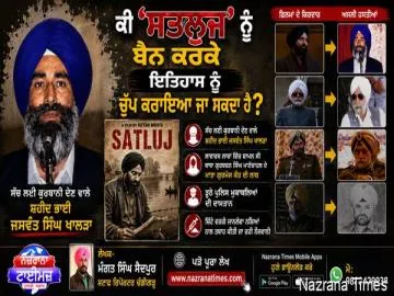ਕੀ ‘ਸਤਲੁਜ’ ਨੂੰ ਬੈਨ ਕਰਕੇ ਇਤਿਹਾਸ ਨੂੰ ਚੁੱਪ ਕਰਾਇਆ ਜਾ ਸਕਦਾ ਹੈ?