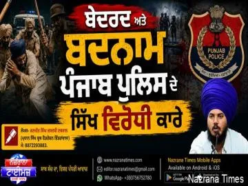 ਬੇਦਰਦ  ਅਤੇ ਬਦਨਾਮ ਪੰਜਾਬ ਪੁਲਿਸ ਦੇ ਸਿੱਖ ਵਿਰੋਧੀ ਕਾਰੇ