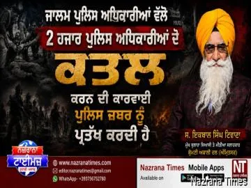 ਜਾਲਮ ਪੁਲਿਸ ਅਫਸਰਾਂ ਵੱਲੋ 2 ਹਜਾਰ ਪੁਲਿਸ ਅਧਿਕਾਰੀਆਂ ਦੇ ਕਤਲ ਕਰਨ ਦੀ ਕਾਰਵਾਈ ਪੁਲਿਸ ਜ਼ਬਰ ਨੂੰ ਪ੍ਰਤੱਖ ਕਰਦੀ ਹੈ : ਟਿਵਾਣਾ