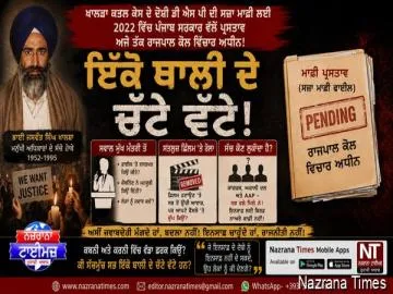 ਇੱਕੋ ਥਾਲੀ ਦੇ ਚੱਟੇ ਵੱਟੇ!  ਖਾਲੜਾ ਕਤਲ ਕੇਸ ਦੇ ਦੋਸ਼ੀ ਦੀ ਸਜ਼ਾ ਮਾਫ਼ੀ ਵਾਲੀ ਫਾਈਲ ਨੇ ਕਈ ਚਿਹਰਿਆਂ ਤੋਂ ਨਕਾਬ ਉਤਾਰ ਦਿੱਤੇ