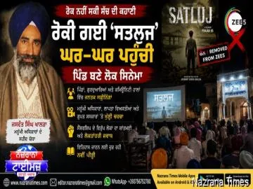   ਰੋਕੀ ਗਈ ‘ਸਤਲੁਜ’ ਘਰ-ਘਰ ਪਹੁੰਚੀ—ਪਿੰਡ ਬਣੇ ਲੋਕ ਸਿਨੇਮਾ